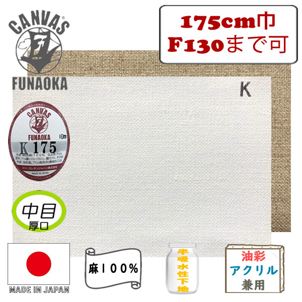 フナオカ ロールキャンバスK175 【中目 厚口】 175cm×10m巻 亜麻100%