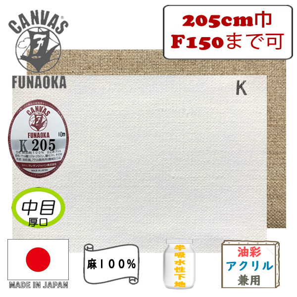 フナオカ ロールキャンバスK205 【中目 厚口】 205cm×10m巻 亜麻100%