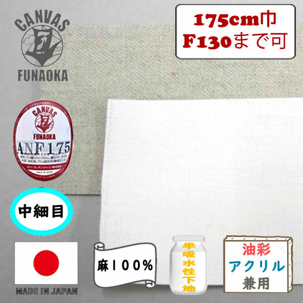 フナオカ ロールキャンバス ANF175 【中細目】175cm×10m巻 亜麻100%