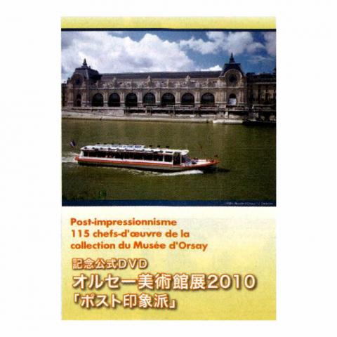 【DVD】オルセー美術館展2010 ポスト印象派