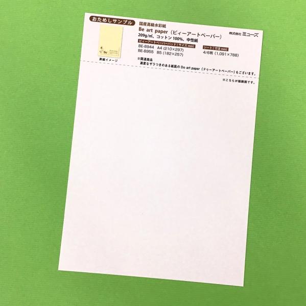 Be art paper(ビーアートペーパー)おためしサンプル