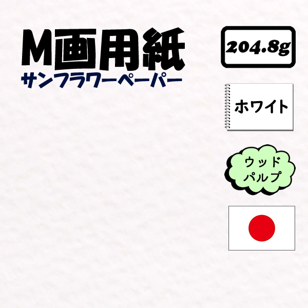 M画用紙　木炭紙サイズ(650×500mm)…400枚