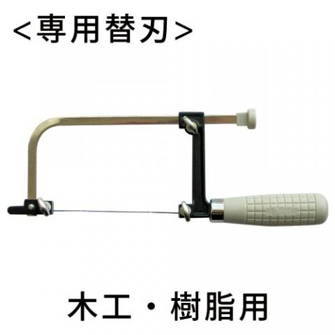 自在型糸鋸替刃　スパイラルφ0.85mm　6本組