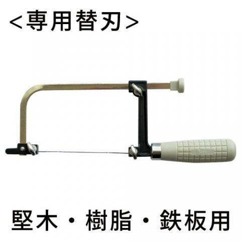 自在型糸鋸替刃　33山6本組