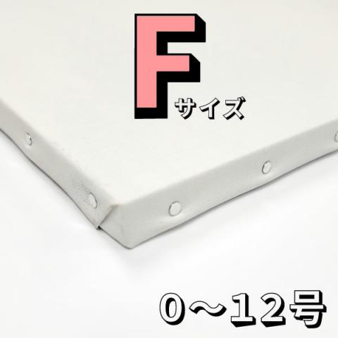 張りキャンバス (麻100%/桐枠)　Fサイズ [0〜12号]