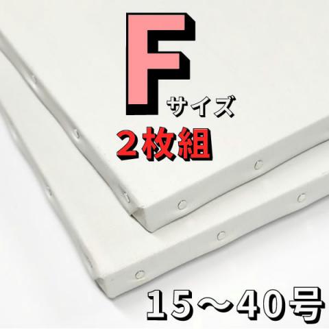 【2枚組】 張りキャンバス (麻100%/桐枠)　Fサイズ [15〜40号]