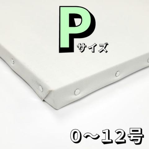 張りキャンバス (麻100%/桐枠)　Pサイズ[0〜12号]