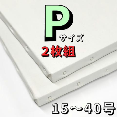 【2枚組】張りキャンバス (麻100%/桐枠)　Pサイズ[15〜40号]