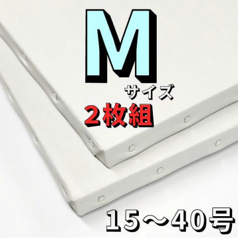 【2枚組】張りキャンバス (麻100%/桐枠)　Mサイズ[15〜40号]