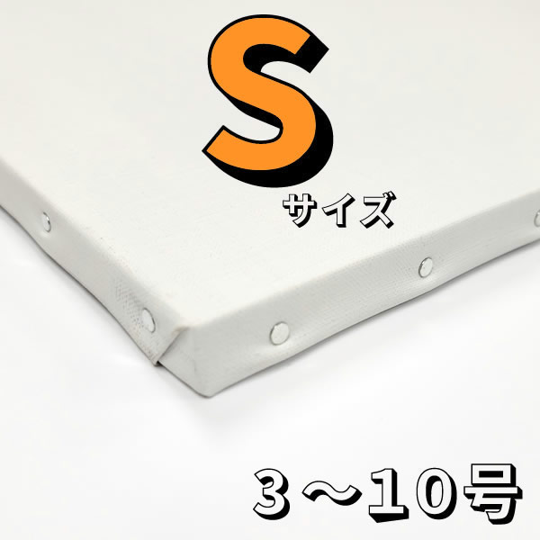 張りキャンバス (麻100%/桐枠)　Sサイズ[3〜10号]