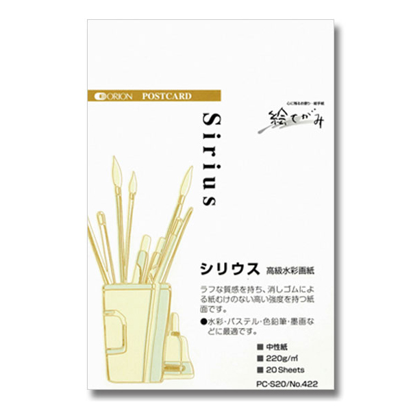 シリウス水彩紙　特厚口 ポストカード(20枚入)