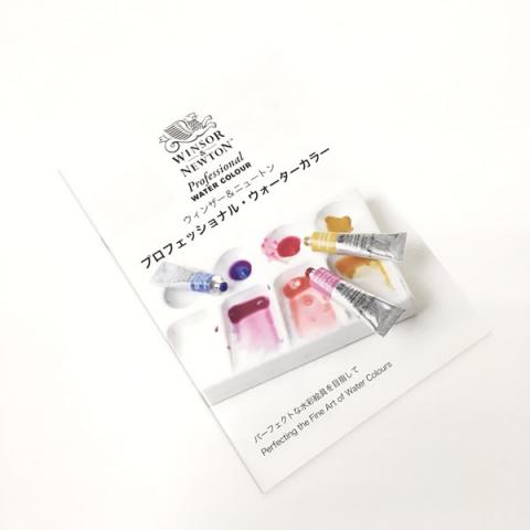ウィンザー&ニュートン プロフェッショナルウォーターカラーカタログ