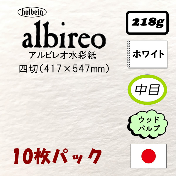 アルビレオ水彩紙 並厚口〈218g〉 4切 417×547mm 10枚パック