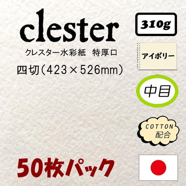 クレスター水彩紙 特厚口〈310g〉 4切 423×526mm 50枚パック