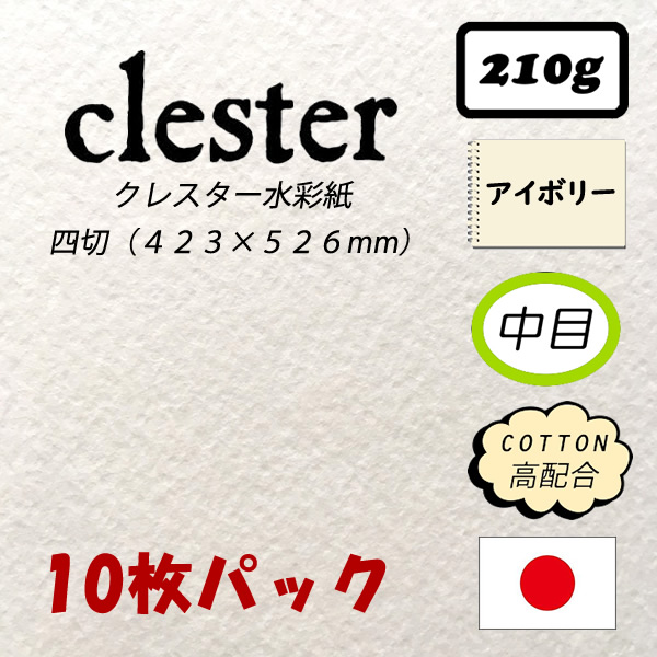 クレスター水彩紙　並厚口〈210g〉　4切　423×526mm　10枚パック