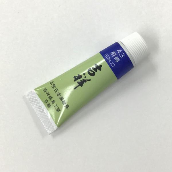 吉祥チューブ絵具 43 群青 5号