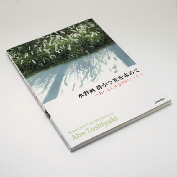 水彩画 静かな光を求めて あべとしゆき制作ノート【書籍】