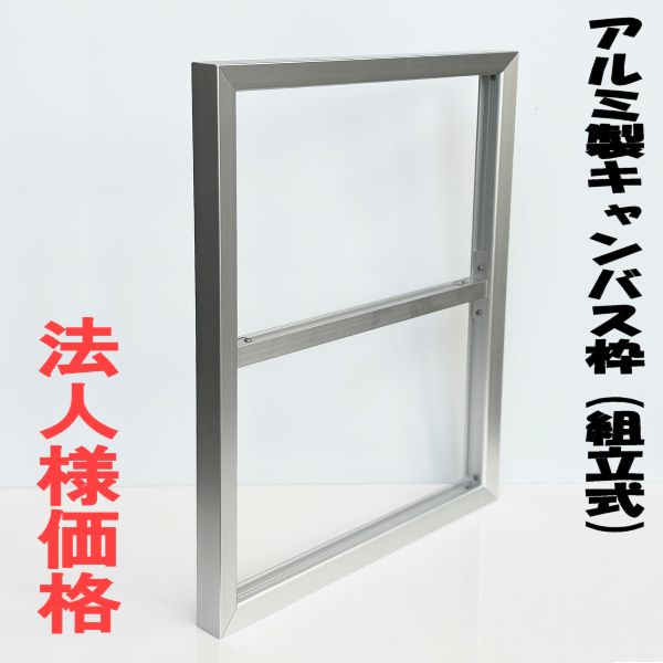 【法人様限定・代引不可】アルミ製キャンバス枠