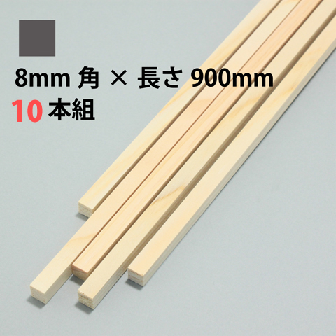 BSS ひのき角棒 8mm角×長さ900mm 10本組