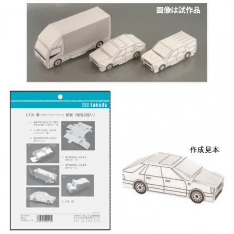 タケダコーポレーション ジオラマ車3種(紙製各2個入)