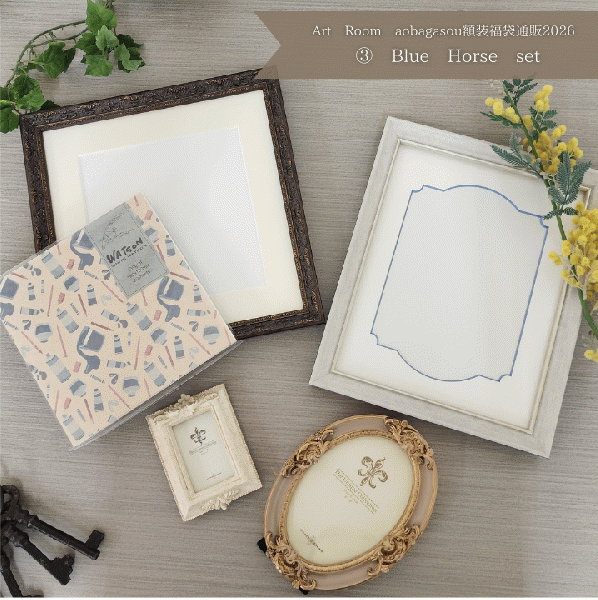 【Art Room aobagasou 額装福袋】<3>Blue Horse set