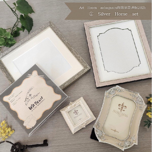 【Art Room aobagasou 額装福袋】<2>Silver Horse set