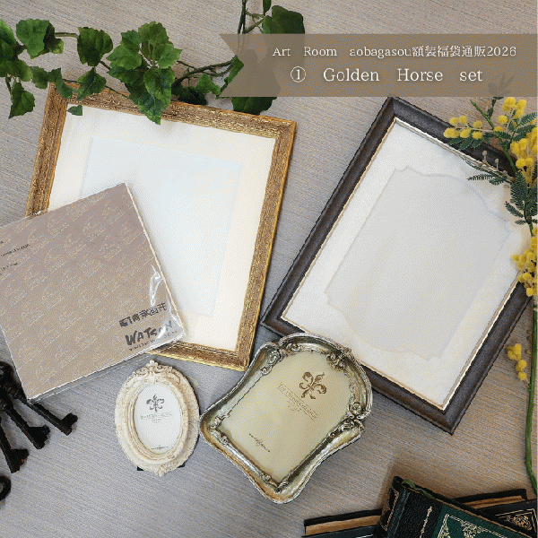 【Art Room aobagasou 額装福袋】<1>Golden Horse set