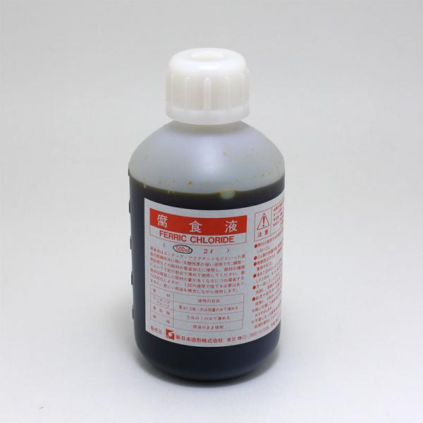 腐食液(塩化第二鉄液) 500ml