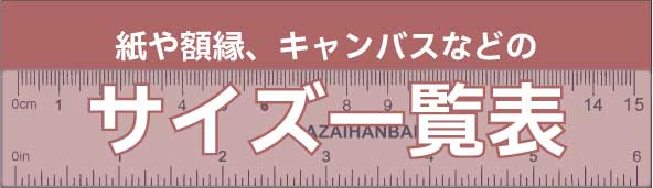 紙や額縁、キャンバスなどのサイズ表