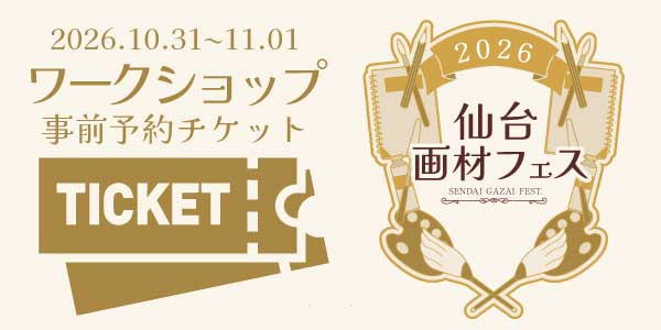 画材フェスワークショップチケット