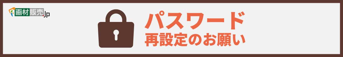 パスワード再設定のお願い