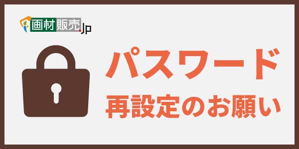 パスワード変更のお願い0