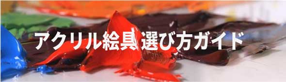 アクリル絵具選び方ガイド
