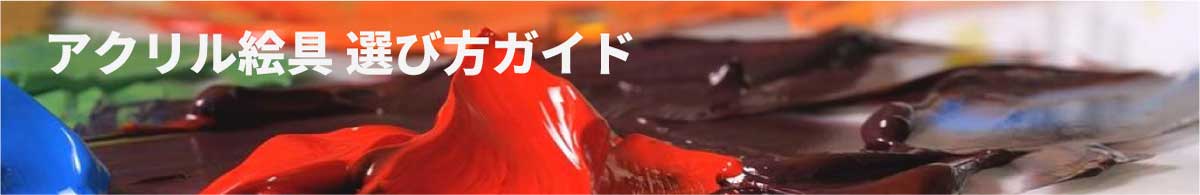 アクリル絵具の選び方ガイド