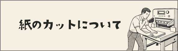 紙のカットについて