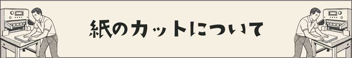 紙のカットについて
