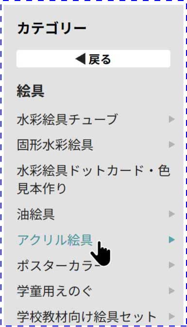 カテゴリーからアクリル絵具を選択
