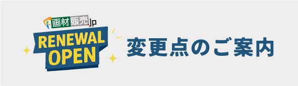 リニューアル後の変更点の紹介