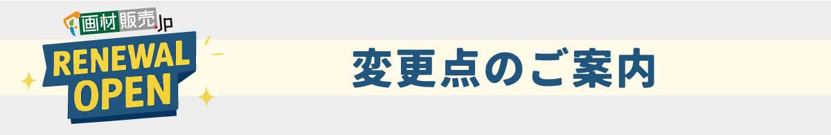 リニューアルセールの予告